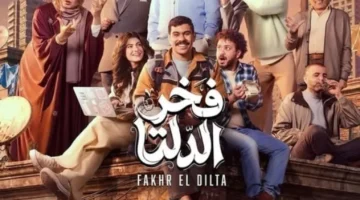 موعد عرض الحلقة 27 من مسلسل فخر الدلتا ينتظره الجمهور